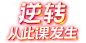 12.12逆转时刻学完全返