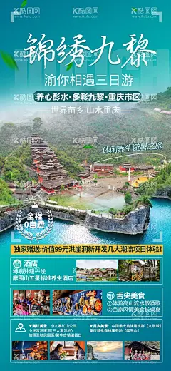 锦绣九黎  - 源文件下载【酷图网】海报,旅游,重庆,周边游,九黎城,养生,避暑,行程,