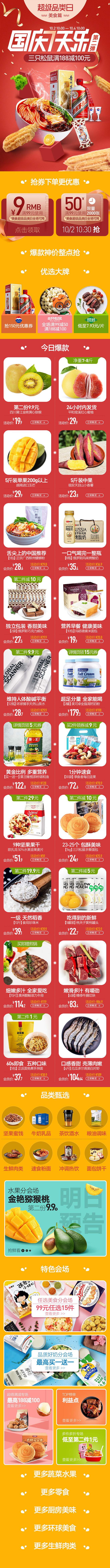 国庆七天乐/美食品类日/活动页面/手机无...