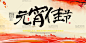 传统中式元宵节宣传海报psd分层素材