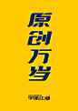 #字体设计# 原创万岁 - 米田的天空采集到GRAPHIC_标志&字体 - 花瓣