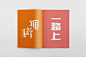 创意字体 古风 毛笔 标题