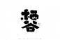 自言字语 —— 一组手写毛笔字-古田路9号-品牌创意/版权保护平台