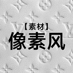 吴春花采集到【素材】像素风