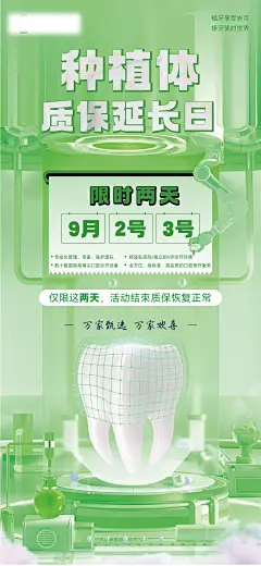 种植牙质保活动海报-源文件-采灵感-cailinggan.com