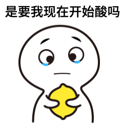 情人节柠檬精流泪动态表情包
