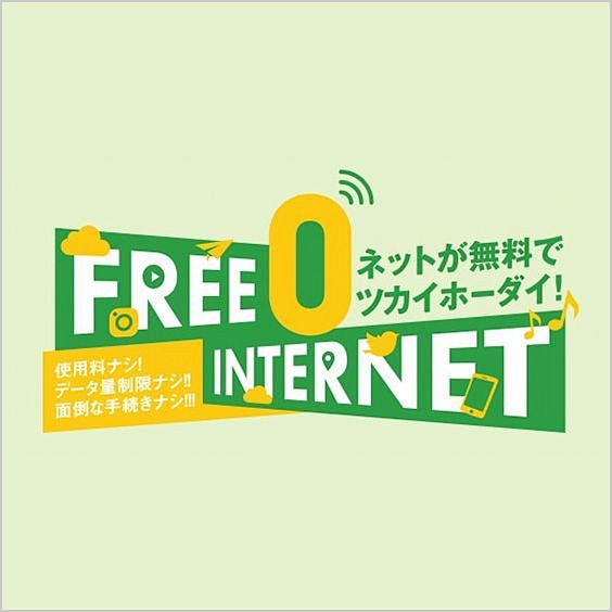 FREE INTERNET ネットが無料...