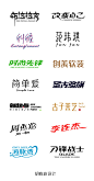 青年设计师胡晓波的一组字体设计作品 @胡晓波设计 ​​​​