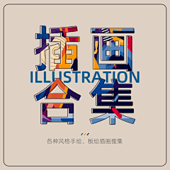 Miss泓采集到常⻅插画⻛格