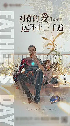 【素材能量站】海报 公历节日 父亲节 父女 手绘 插画  |678389 