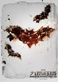 赵力johnny 原创作品：《鬼吹灯之九层妖塔》怪兽档案版海报