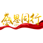 年会感恩同行免扣png