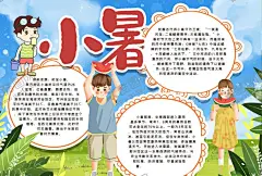 暑假小报 【酷图网】小学,学生,小学生,学校,学习,阅读,读书,科学,卡通,儿童,孩子,小报,成长册,成长,档案,海报,手抄报,电子报,电脑小报