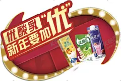 伊利 【酷图网】伊利,优酸乳,价签,爆炸贴,地贴,插卡,窗贴,海报,跳跳卡,易拉宝,新年要加优,周东雨,陈立农