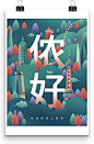 上海欢迎你主题旅行社国潮旅游促销海报
