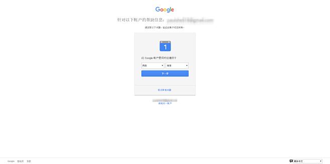Google - 通过账户创建时间找回密...