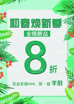 鞋服店活动海报  - 源文件下载【酷图网】服装,鞋服,活动海报,初春换新季,半价活动