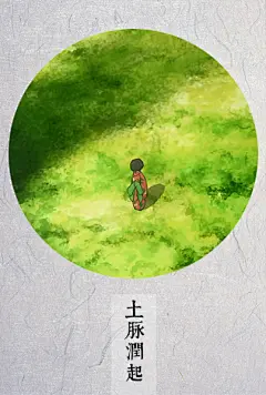 04 雨水-初侯-土脉润起
from 绿之座 其实这一候的意思是说春雨过后土地饱含湿气。好像没有对应的图就用了这一张。被光酒浇灌后地面长满了绿油油的苔藓，某种程度上也满符合意思的。本来廉子巴桑边上是银古，但是觉得去掉银古万绿丛中一点巴桑红也挺好。