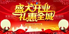 开业  - 源文件下载【酷图网】开业,试营业,盛大开业,酬宾,隆重开业,盛装开业,超市开业,开业海报,新店,新店开业,开业单页,开业宣传单,促销,超市购物,优惠,打折,促销活动,购物促销,购物,海报,超市dm,购物海报,折扣,商场促销,降价,dm,商场dm,超市广告,优惠大促销,购物吊旗,促销展架,时尚购物,超市促销,商场海报,