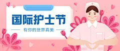 国际护士节医疗节日祝福插画公众号首图