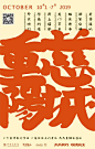 优秀的中文字体海报长什么样？