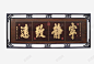 宁静致远公司牌匾高清素材 免扣 公司牌匾 宁静致远 棕红色 高清 元素 免抠png 设计图片 免费下载 页面网页 平面电商 创意素材