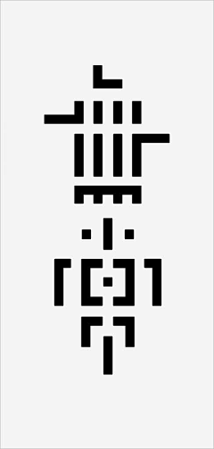 弋弋e采集到创意中文字