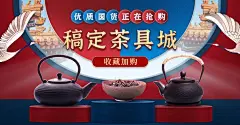 国潮中国风茶具海报banner
