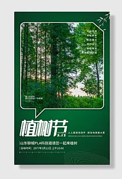 爱护环境植树节海报