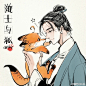 #夏乐##狐狸乐乐##逸尘子# 道士与狐。爱的晚安碰-☆