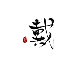 晴空蓝曦采集到素材 字