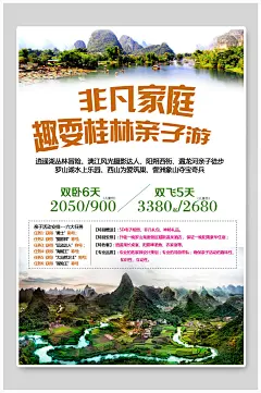 桂林非凡家庭旅游宣传海报-众图网