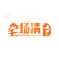 全场清仓免扣png