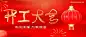 春节开工大吉公众号首图