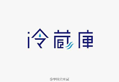 弥生草堂采集到字体