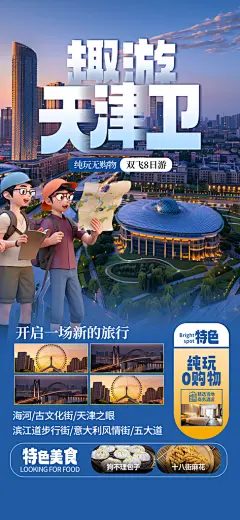 天津旅游假期漫游景点海报