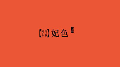 欣子❀采集到配色