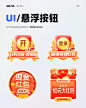 UI/UX灵感｜运营项 - 悬浮按钮样式灵感推荐 - 小红书