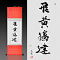 飞黄腾达公司办公室挂画招财字画国画丝绸画客厅挂画书房书法卷轴-淘宝网