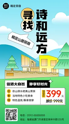 旅游民宿渐变扁平风营销海报