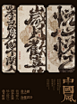 绝了！中国风文字海报设计系列一｜岁月欢喜
