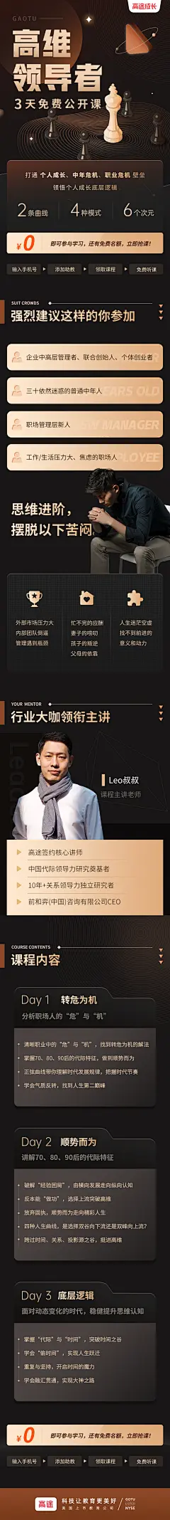 高途-运营-主讲老师课程-LEO高维领导者