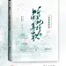 古风素锦纯排小说封面赏析 蜜丸七设计 QQ1731715655 原创底图及字素包出售中