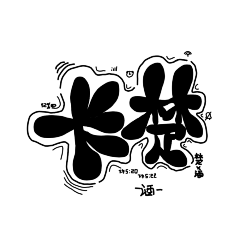 浪迹天涯的逍遥酒采集到Q版指写