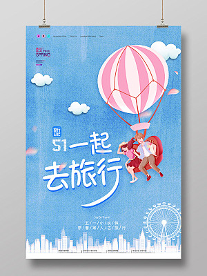 蓝色插画51五一一起去旅行海报五一劳动节...