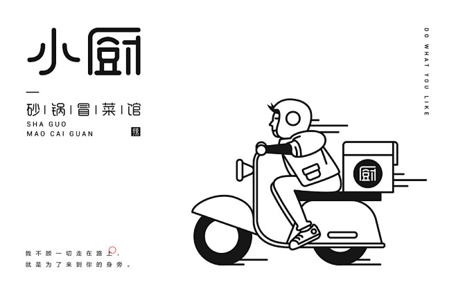小厨砂锅冒菜馆品牌设计-古田路9号-品牌...