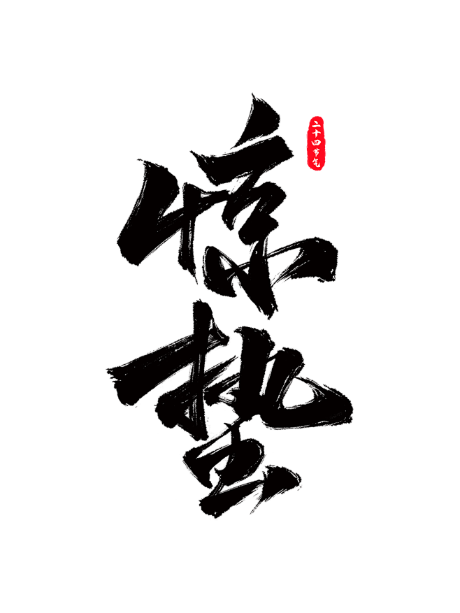 惊蛰2