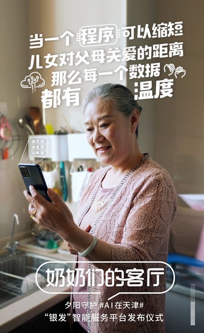 科大讯飞「奶奶们的客厅」：没什么能阻挡，...