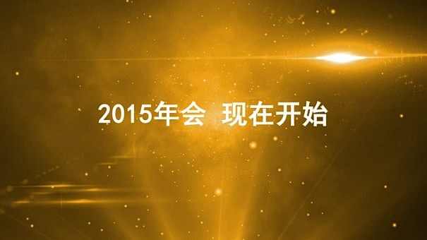 企业年会片头模板企业发布会视频模板_视图...