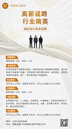 金融银行理财经理春季招聘宣传商务风手机海报
